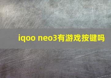 iqoo neo3有游戏按键吗